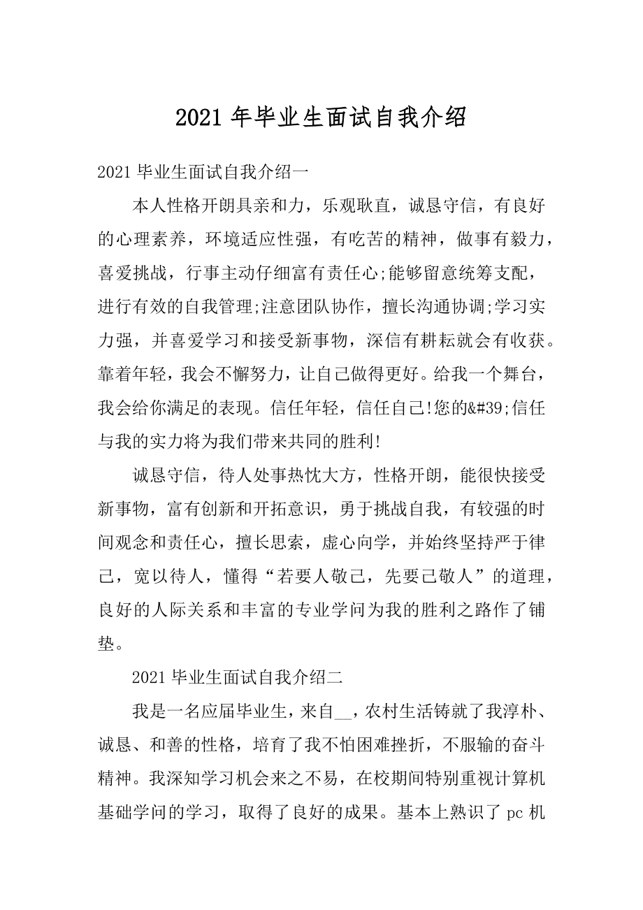 2021年毕业生面试自我介绍汇总.docx_第1页