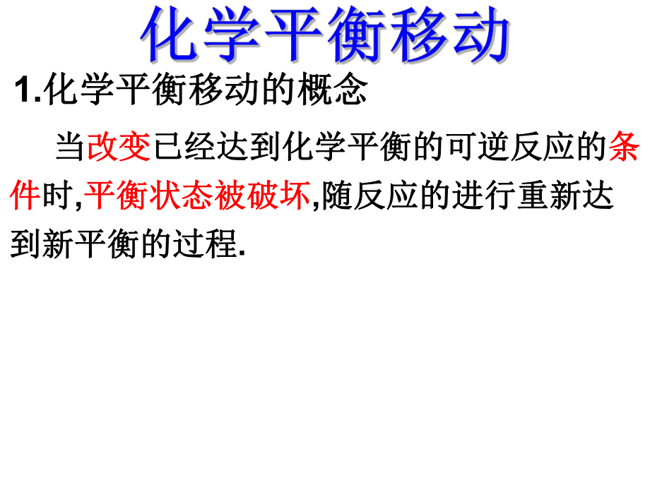 化学平衡移动以及图像ppt课件.ppt_第2页