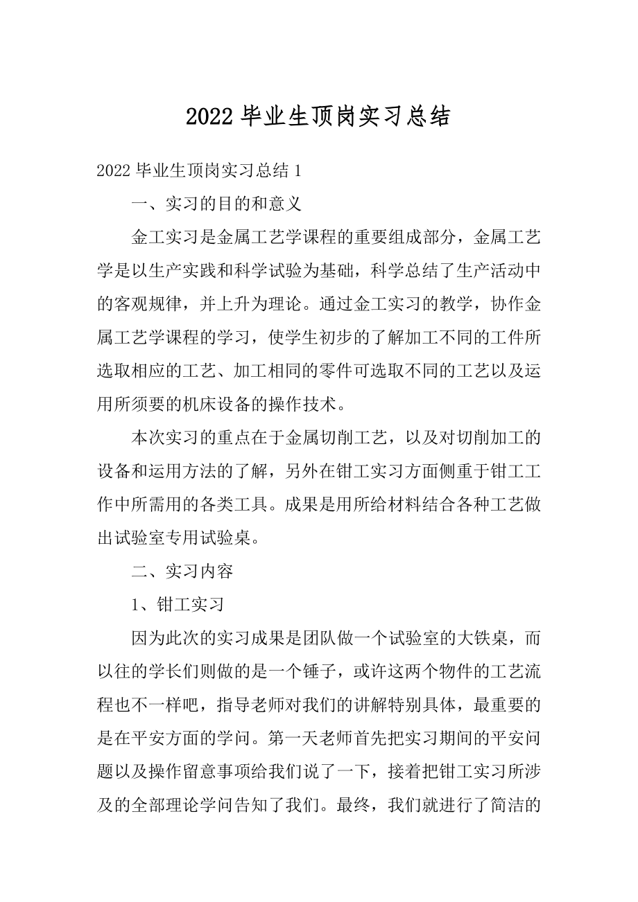 2022毕业生顶岗实习总结优质.docx_第1页