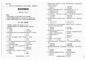 2022年4月自考试题00449教育管理原理.pdf