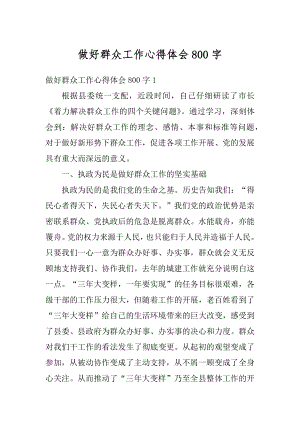 做好群众工作心得体会800字精选.docx