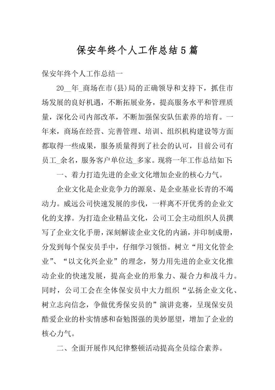 保安年终个人工作总结5篇优质.docx_第1页