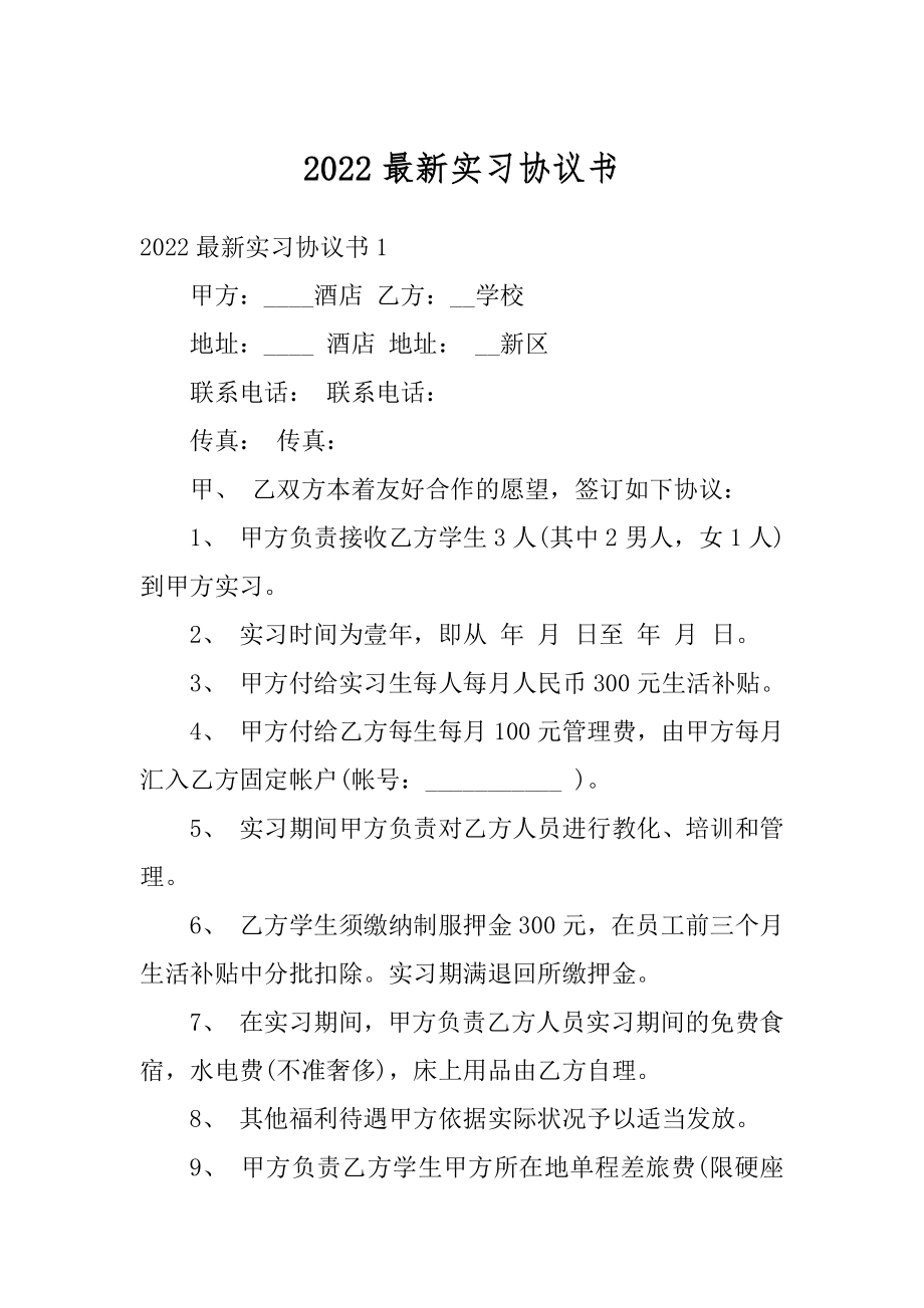 2022最新实习协议书范本.docx_第1页