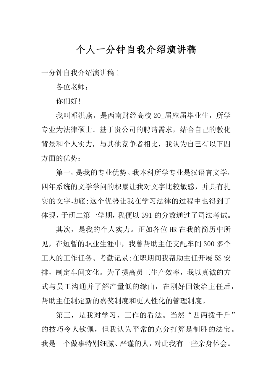 个人一分钟自我介绍演讲稿汇编.docx_第1页