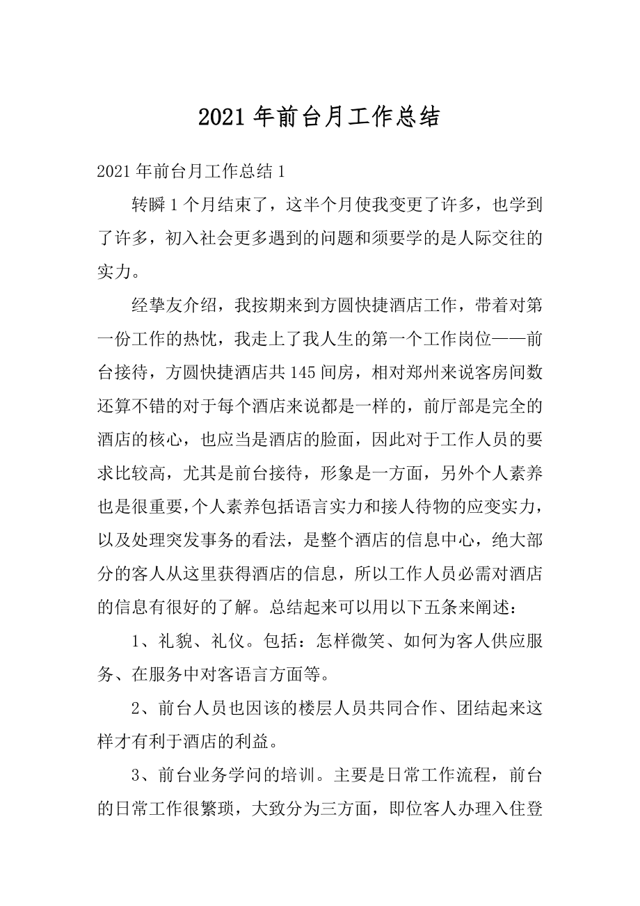 2021年前台月工作总结精选.docx_第1页