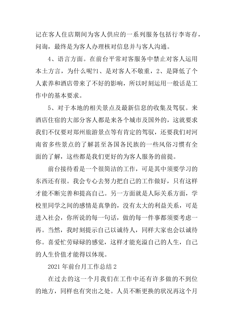 2021年前台月工作总结精选.docx_第2页