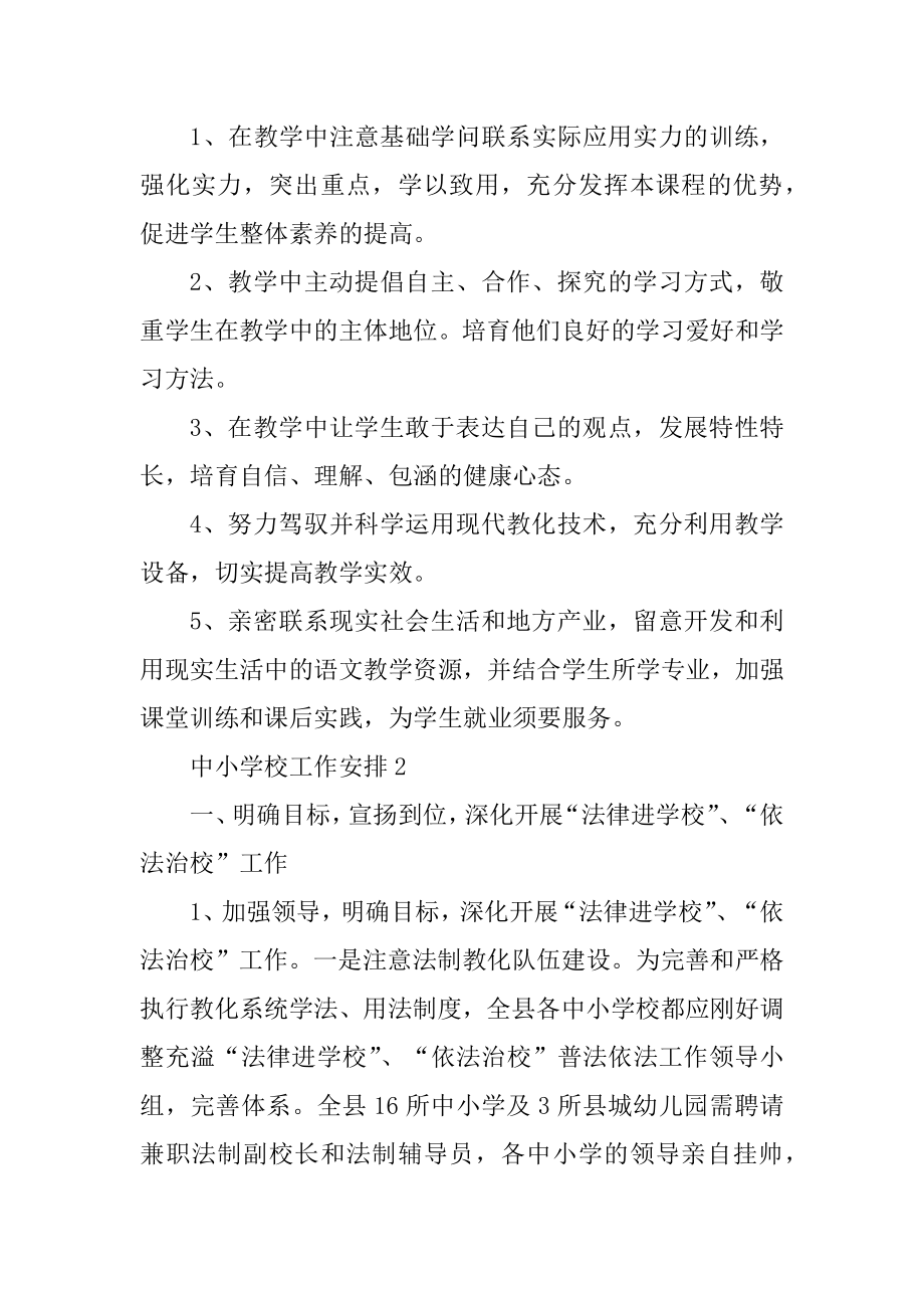 中小学校工作计划优质.docx_第2页