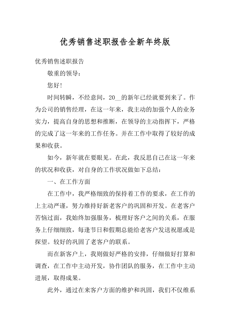 优秀销售述职报告全新年终版精选.docx_第1页