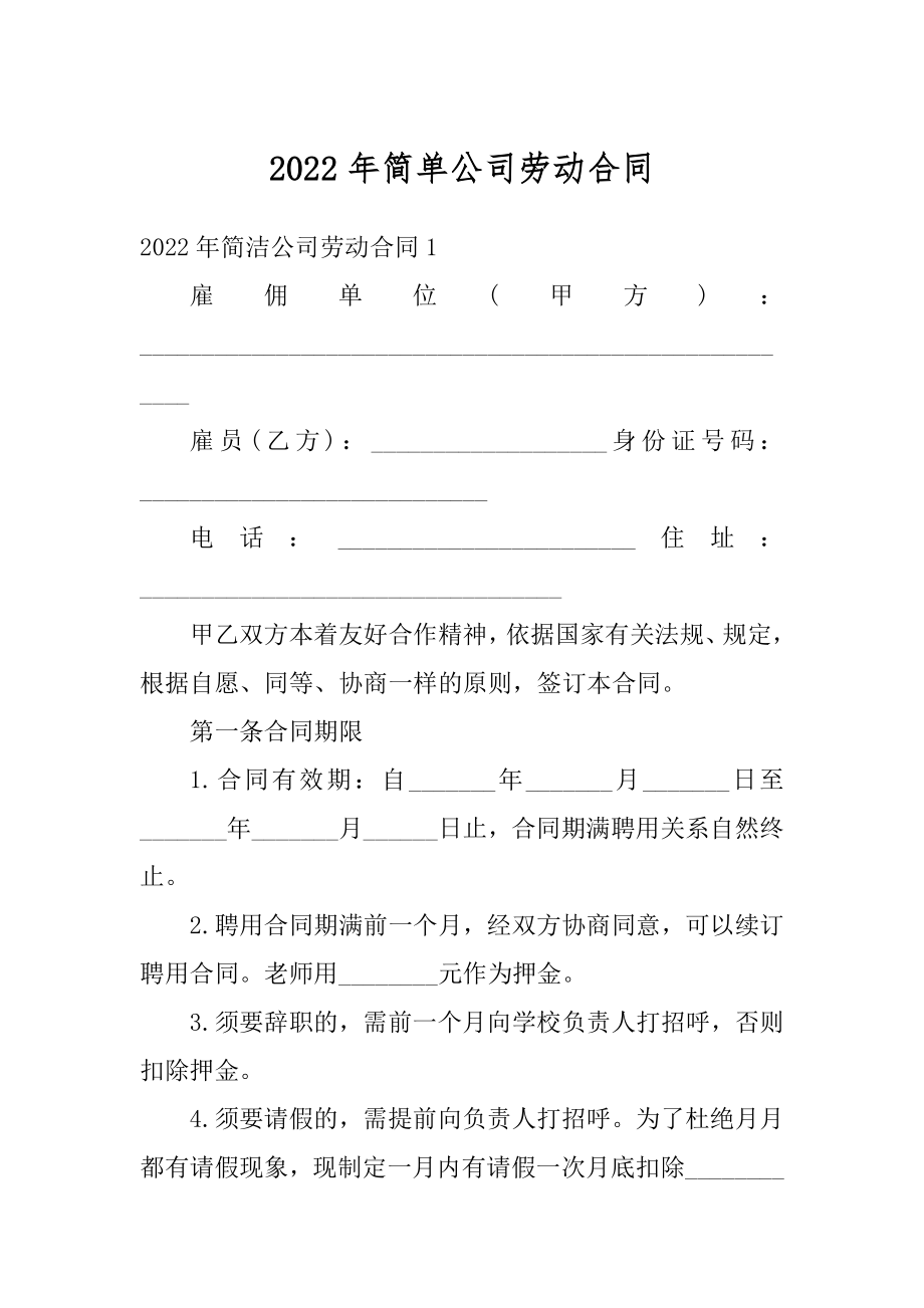 2022年简单公司劳动合同精编.docx_第1页