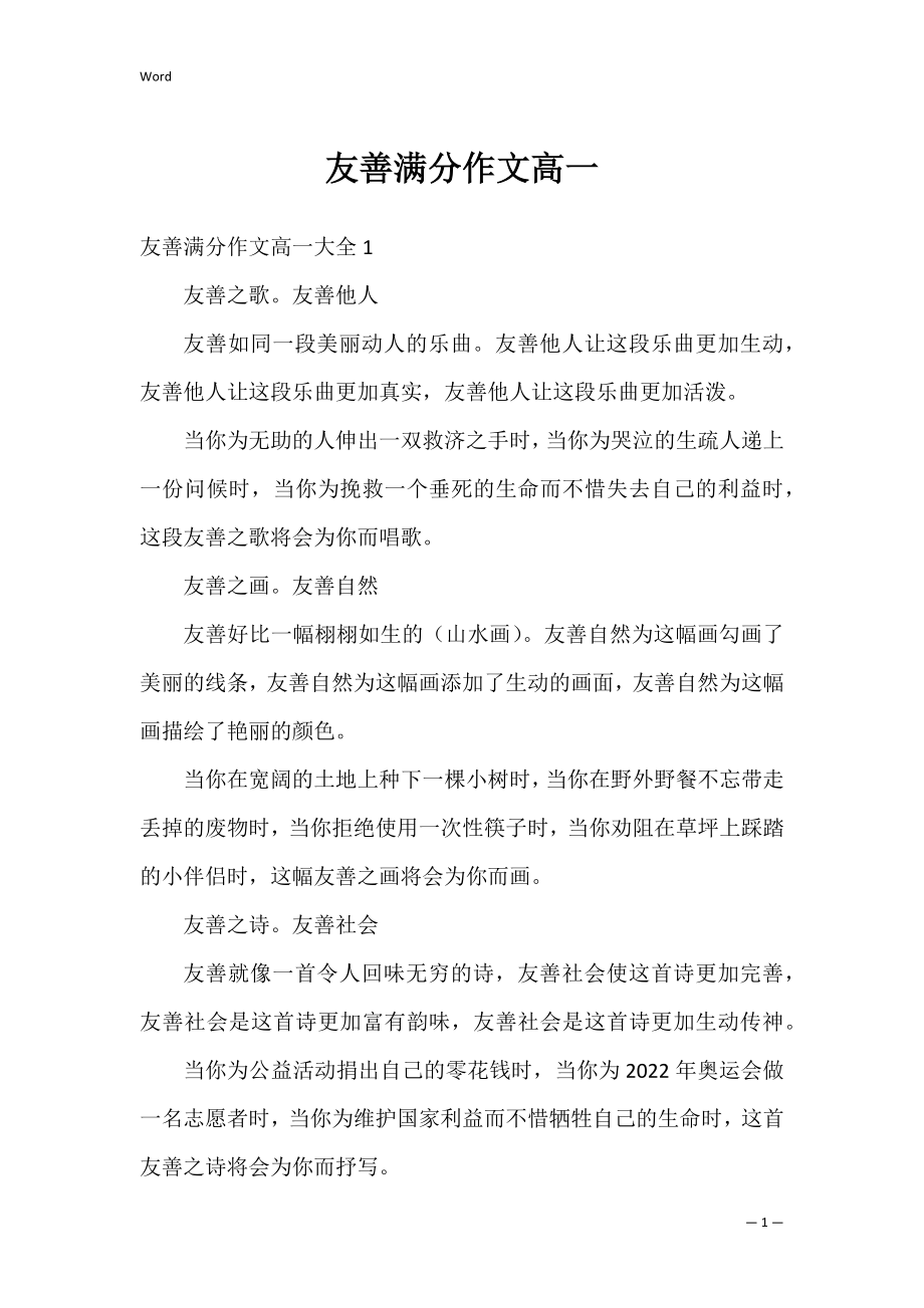 友善满分作文高一.docx_第1页