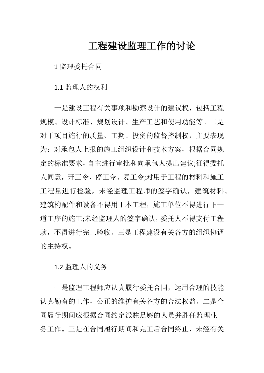 工程建设监理工作的讨论.docx_第1页