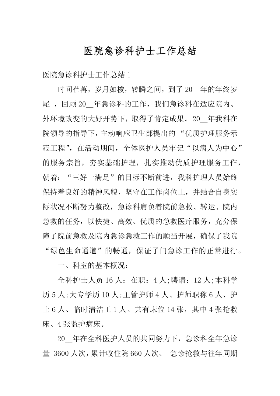 医院急诊科护士工作总结例文.docx_第1页