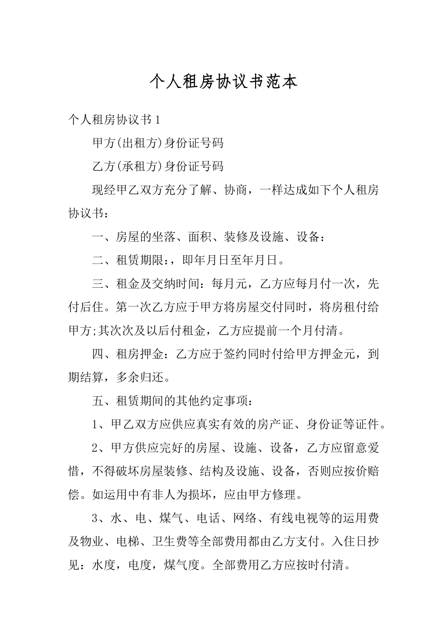 个人租房协议书范本最新.docx_第1页