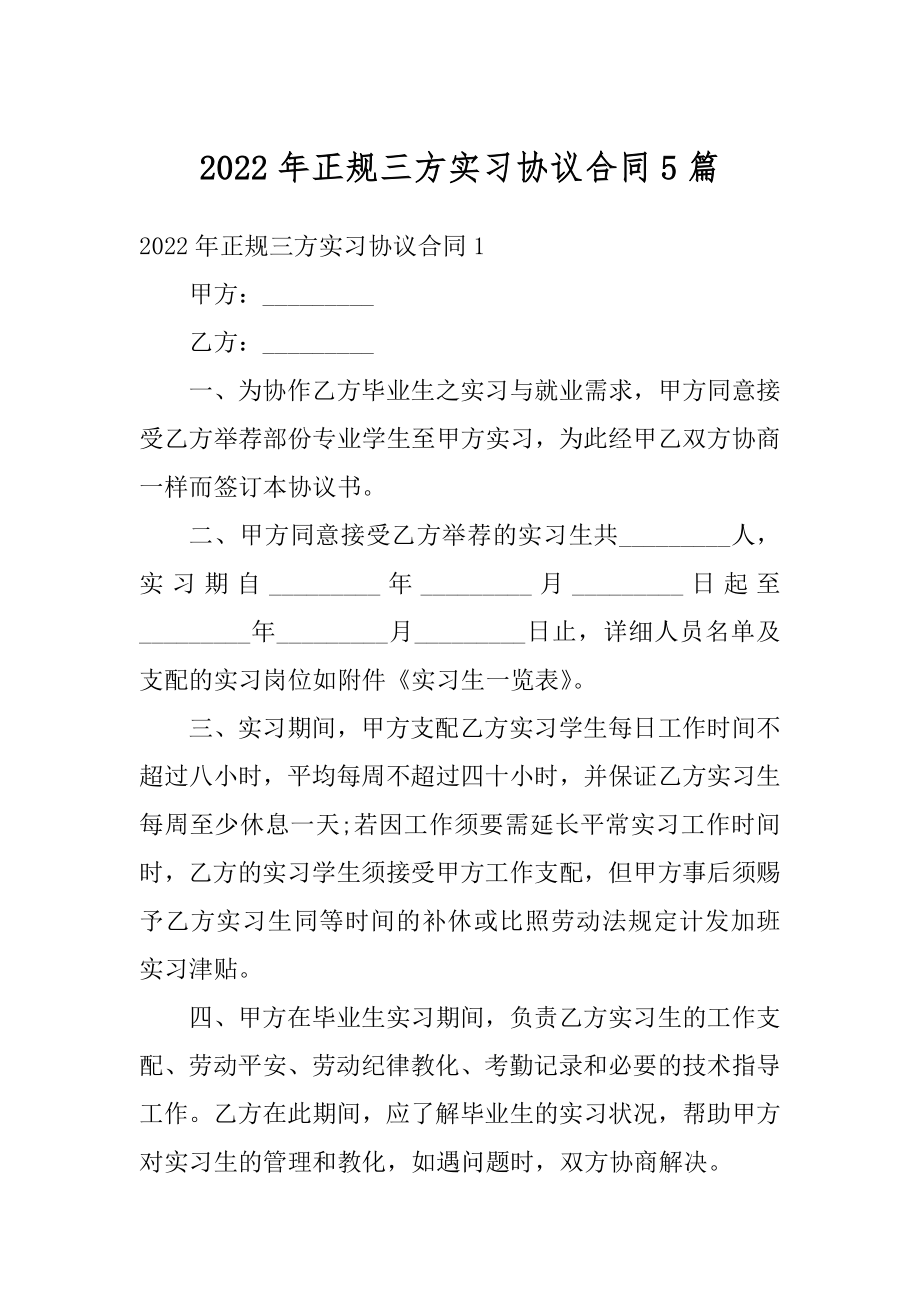 2022年正规三方实习协议合同5篇精编.docx_第1页