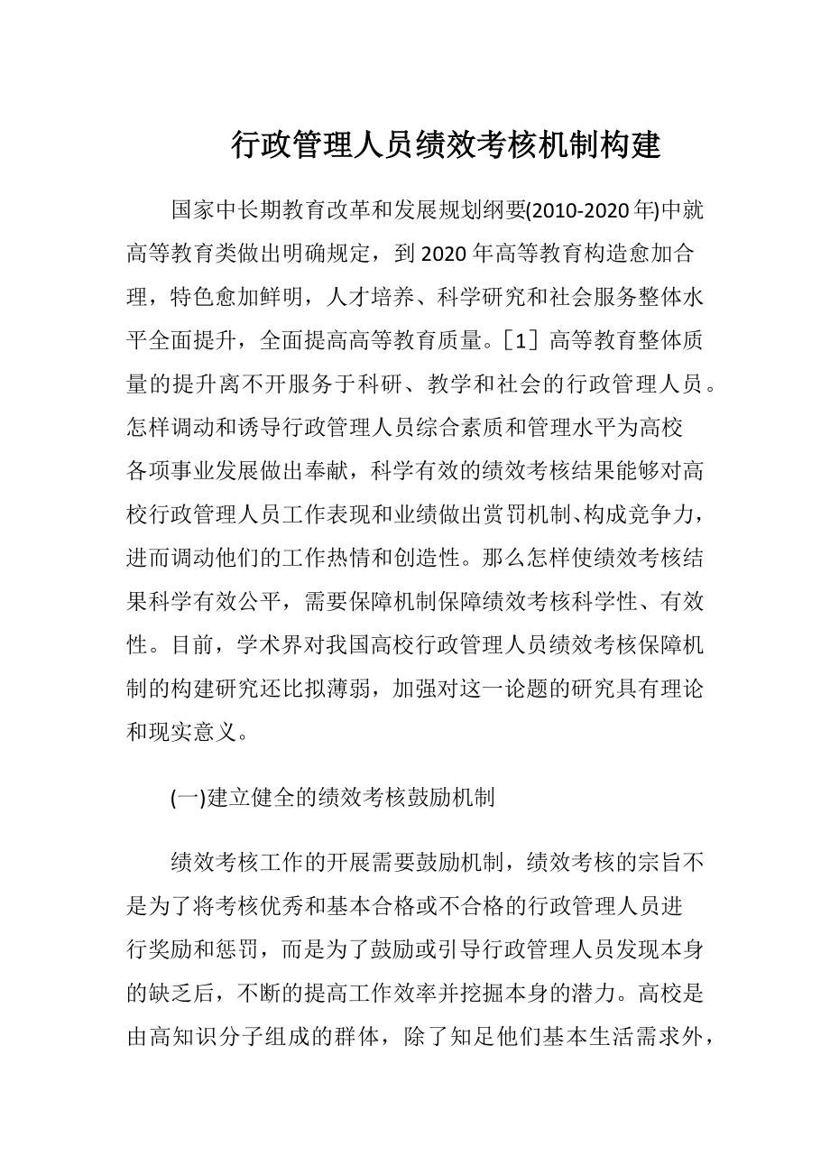 行政管理人员绩效考核机制构建-精品文档.docx_第1页