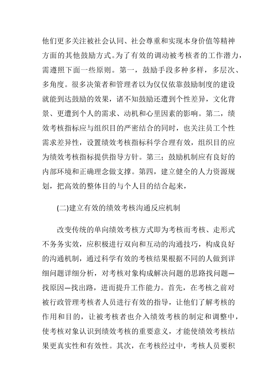 行政管理人员绩效考核机制构建-精品文档.docx_第2页