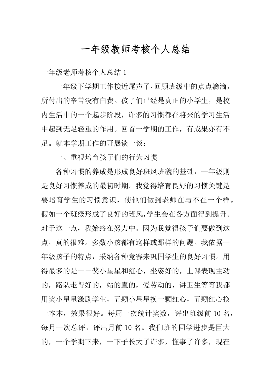 一年级教师考核个人总结范本.docx_第1页