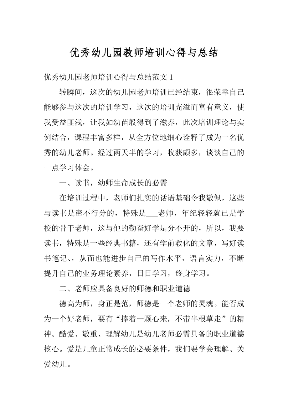 优秀幼儿园教师培训心得与总结汇总.docx_第1页