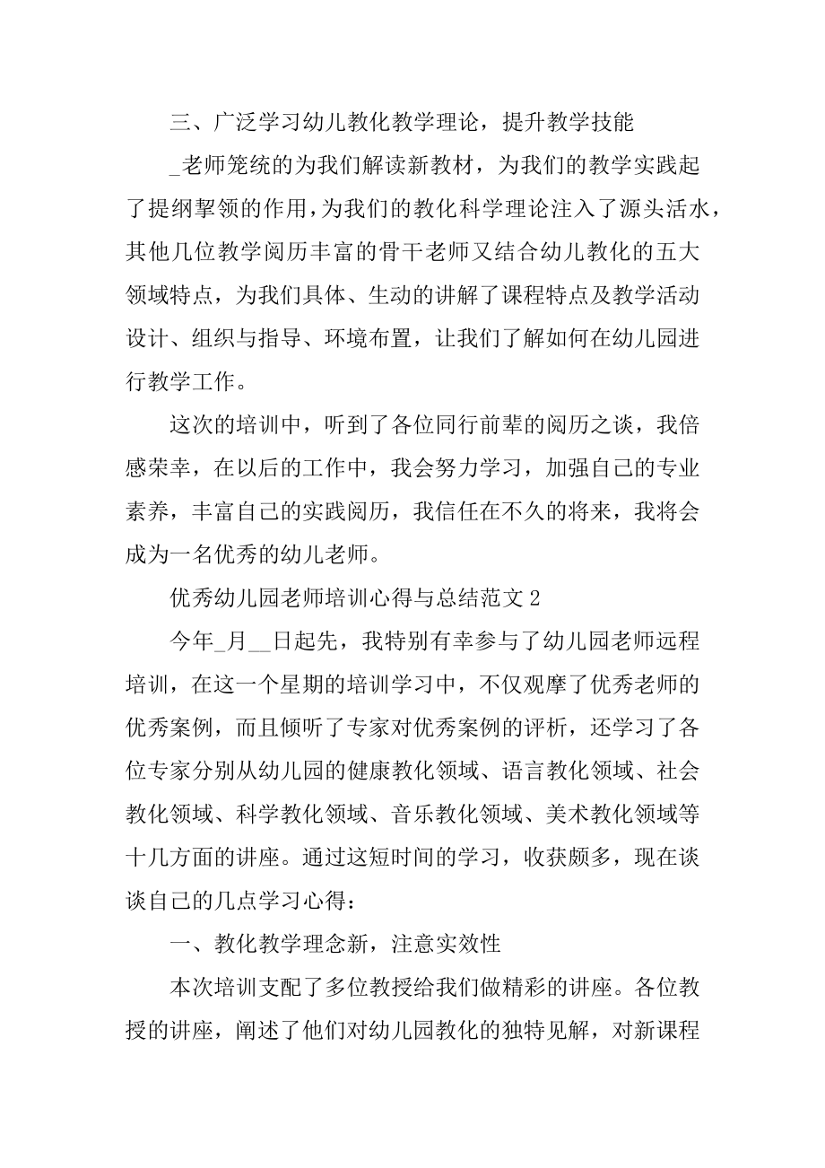 优秀幼儿园教师培训心得与总结汇总.docx_第2页