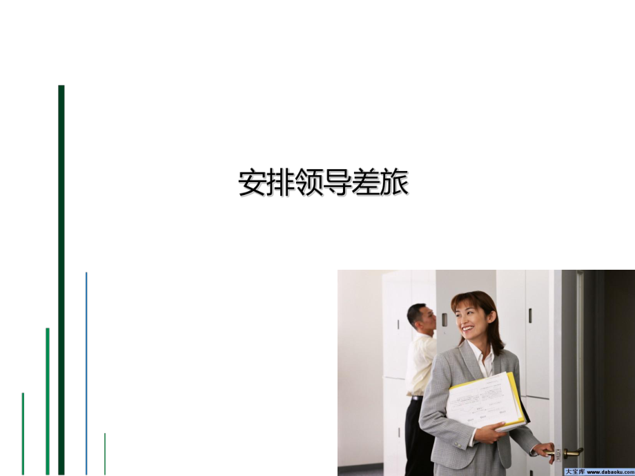 商务旅行技巧ppt课件.ppt_第2页