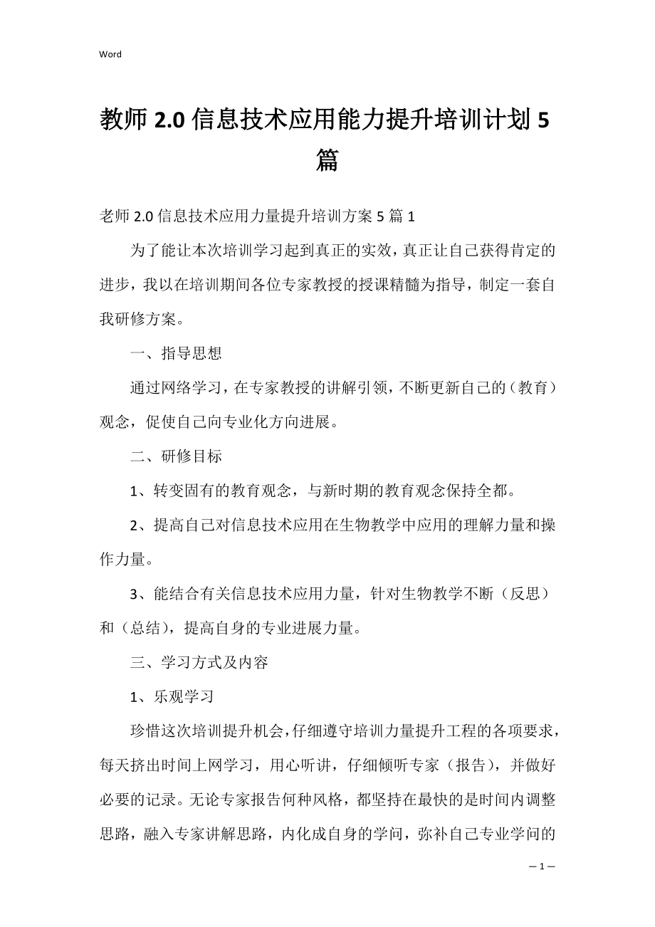 教师2.0信息技术应用能力提升培训计划5篇.docx_第1页