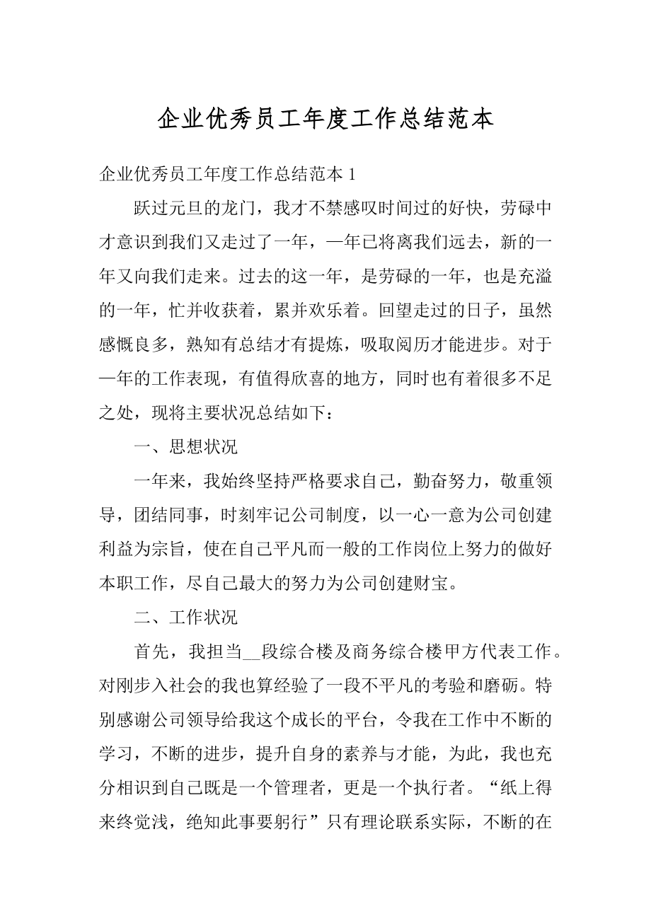 企业优秀员工年度工作总结范本汇编.docx_第1页