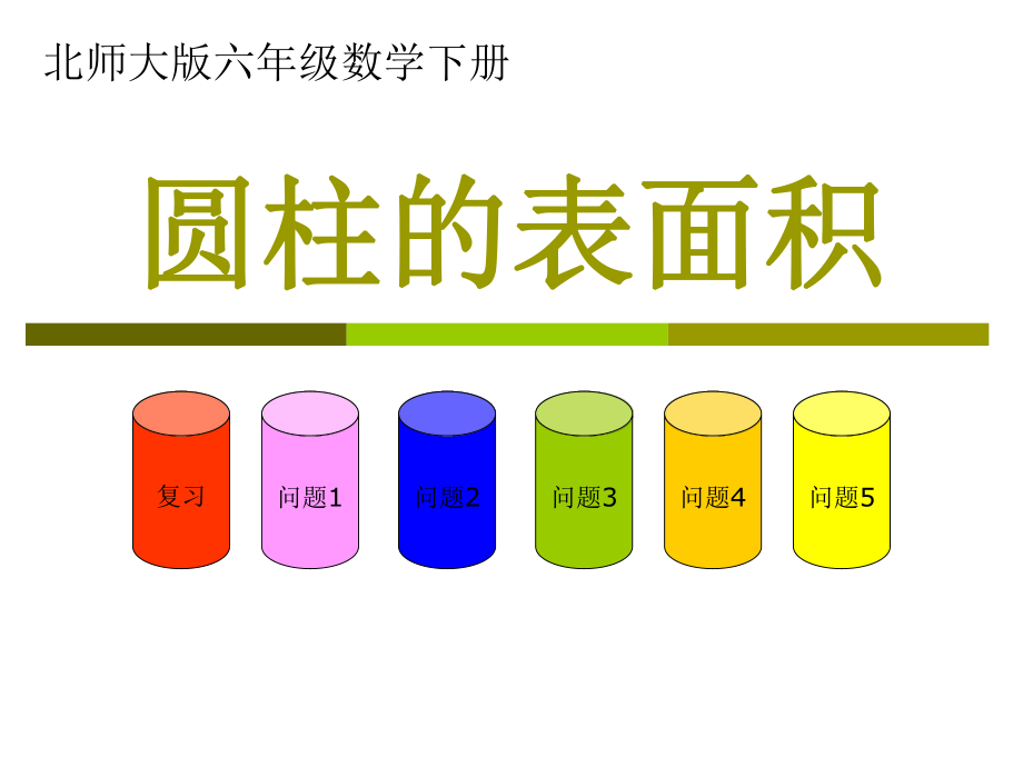 复件(北师大版)六年级数学下册课件_圆柱的表面积_3.ppt_第1页