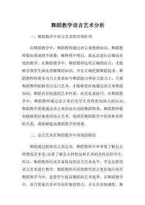 舞蹈教学语言艺术分析-精品文档.docx