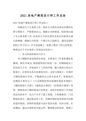 2021房地产建筑设计师工作总结范本.docx