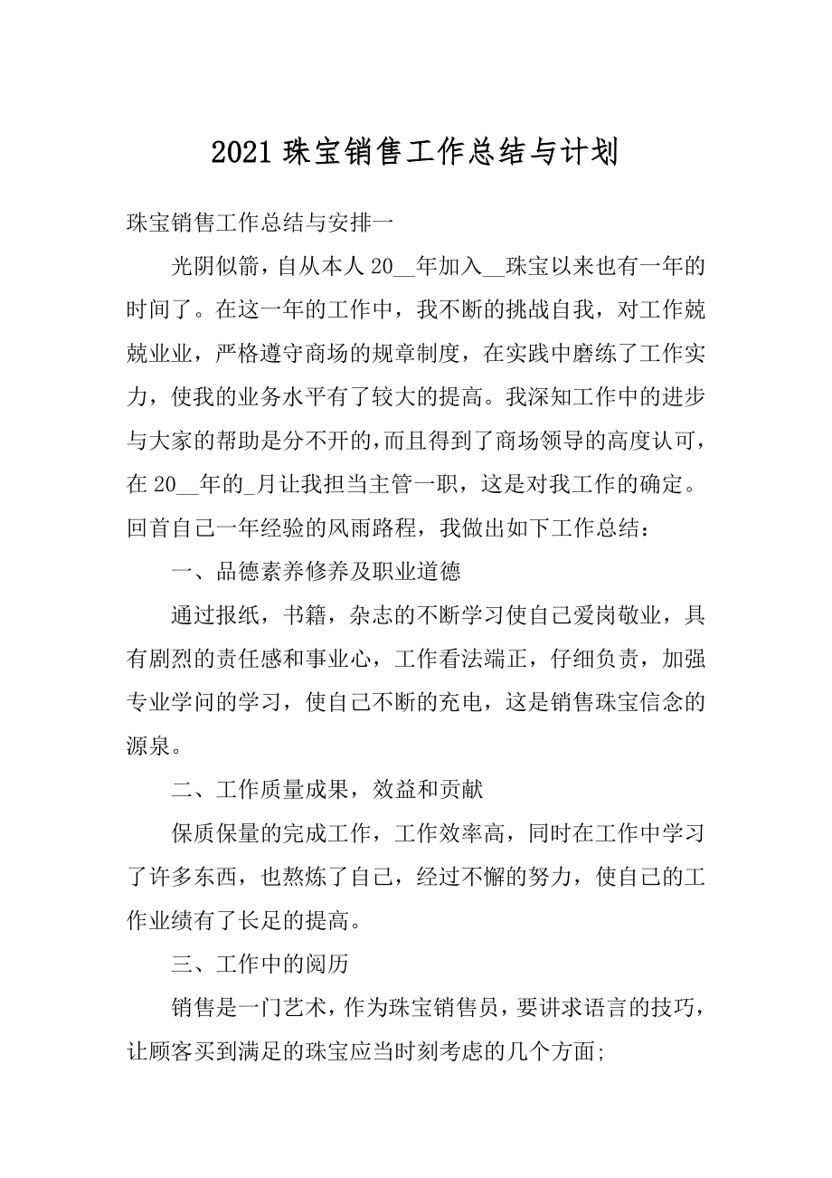 2021珠宝销售工作总结与计划精选.docx_第1页