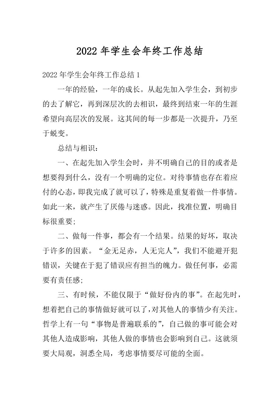 2022年学生会年终工作总结优质.docx_第1页