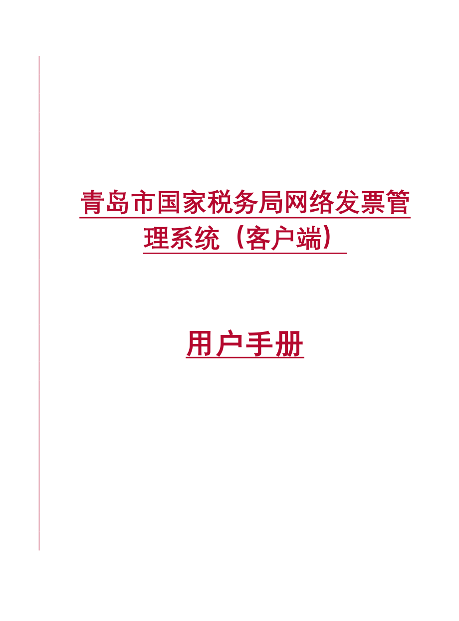 青岛市国家税务局网络发票管理系统.docx_第1页