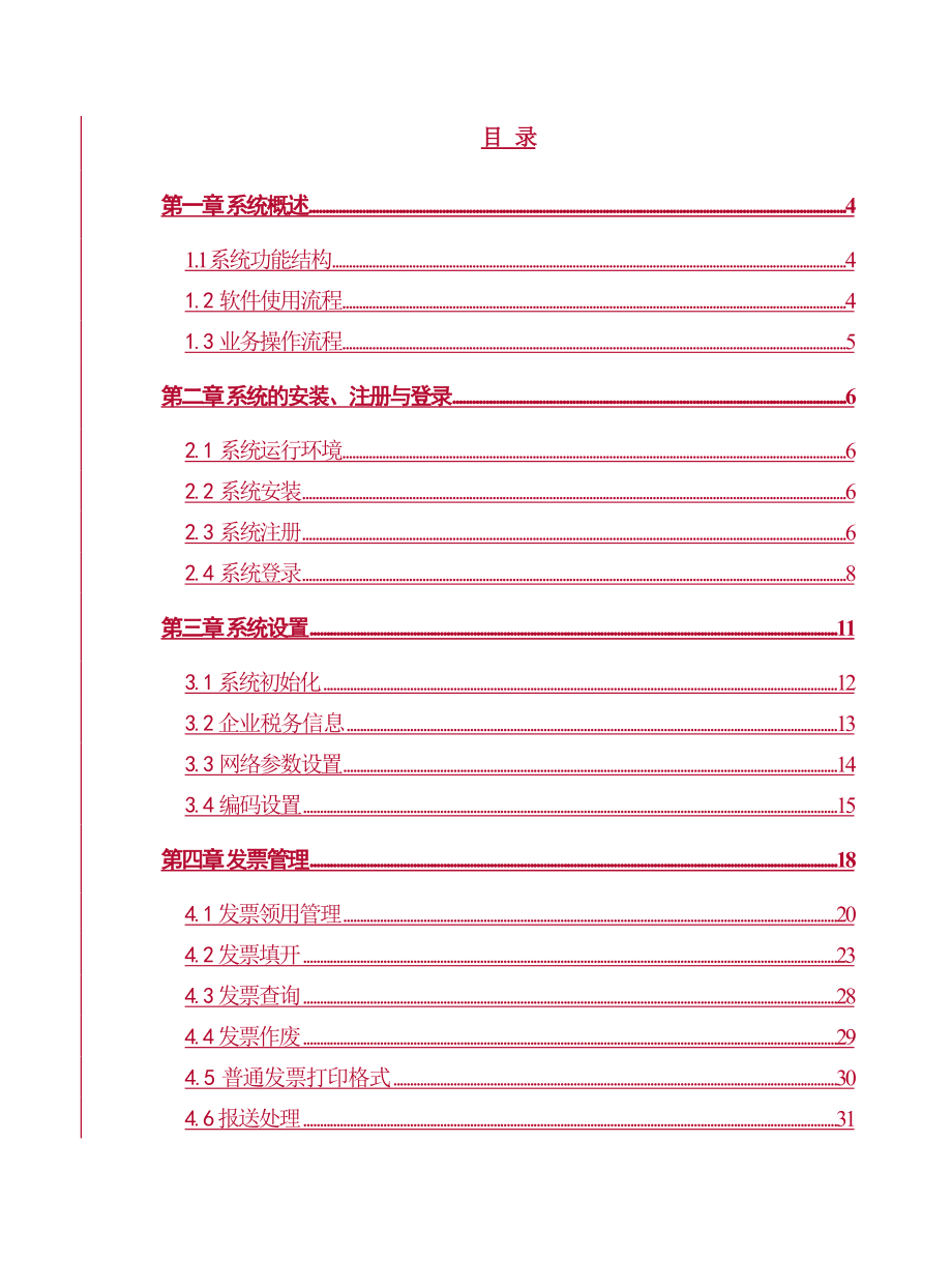 青岛市国家税务局网络发票管理系统.docx_第2页