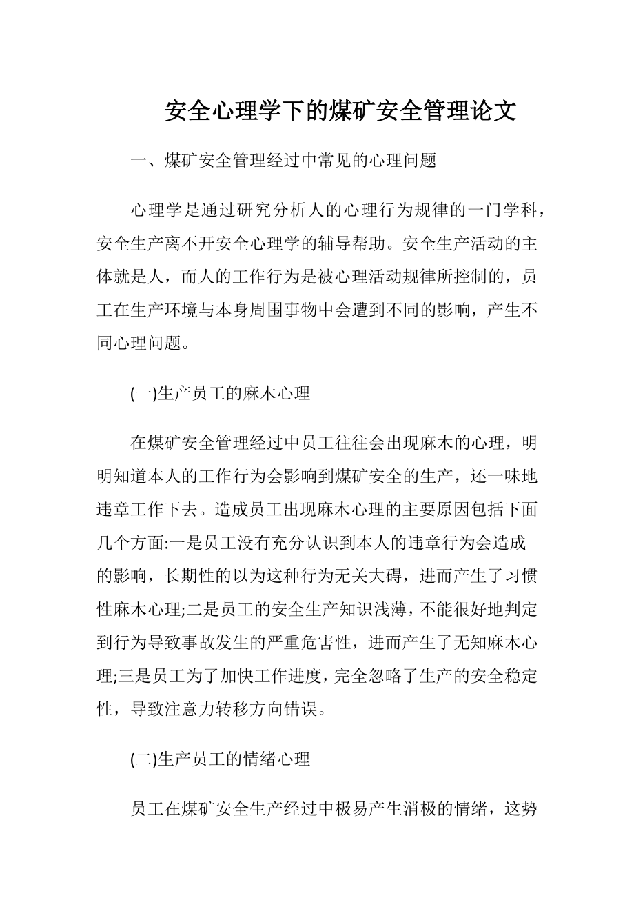 安全心理学下的煤矿安全管理论文.docx_第1页