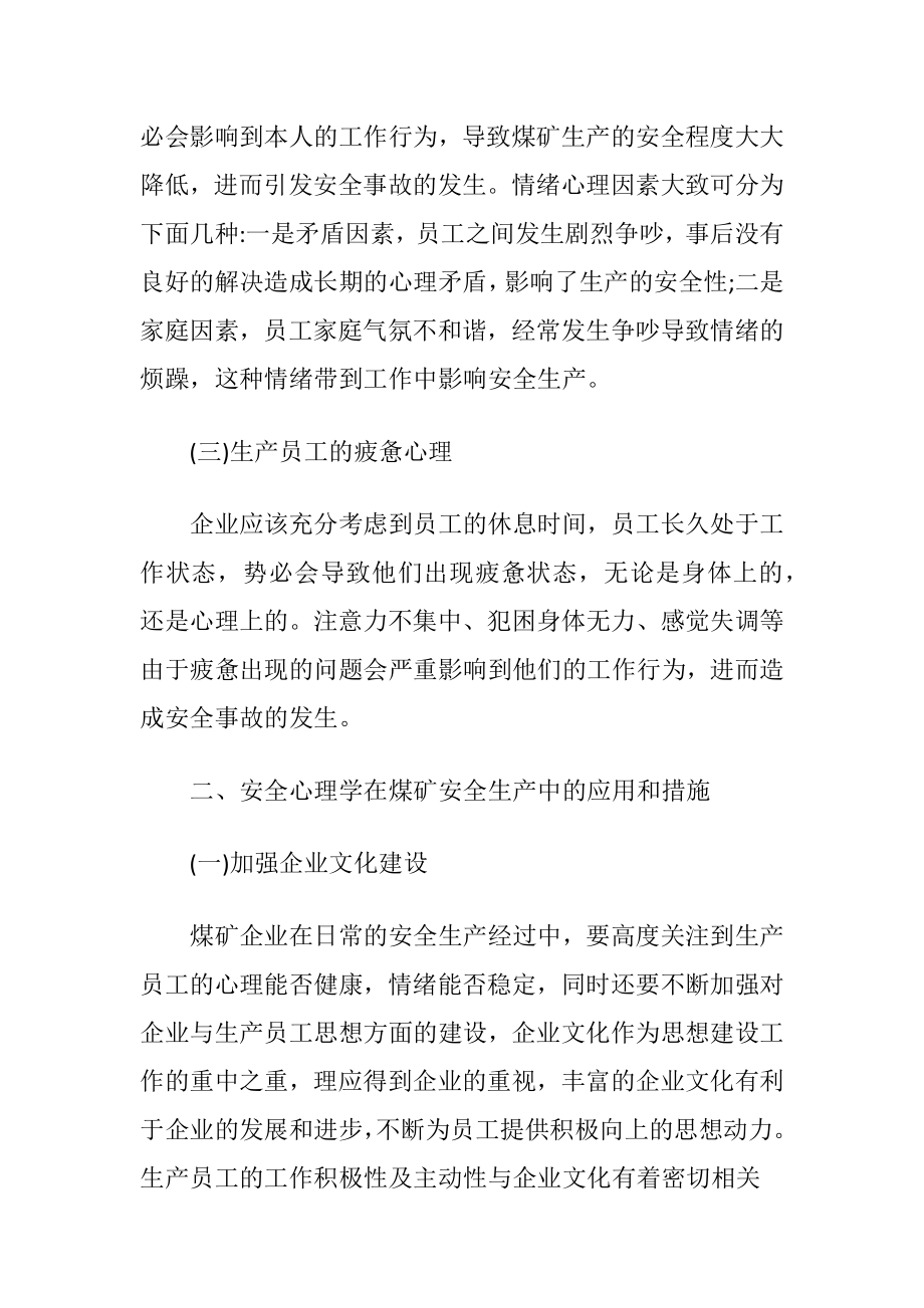 安全心理学下的煤矿安全管理论文.docx_第2页