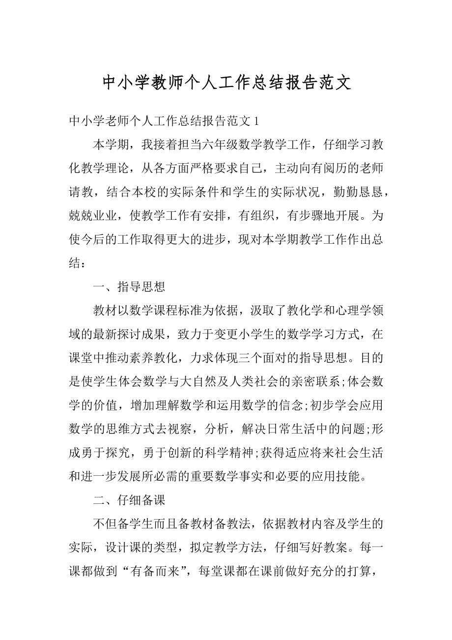 中小学教师个人工作总结报告范文例文.docx_第1页