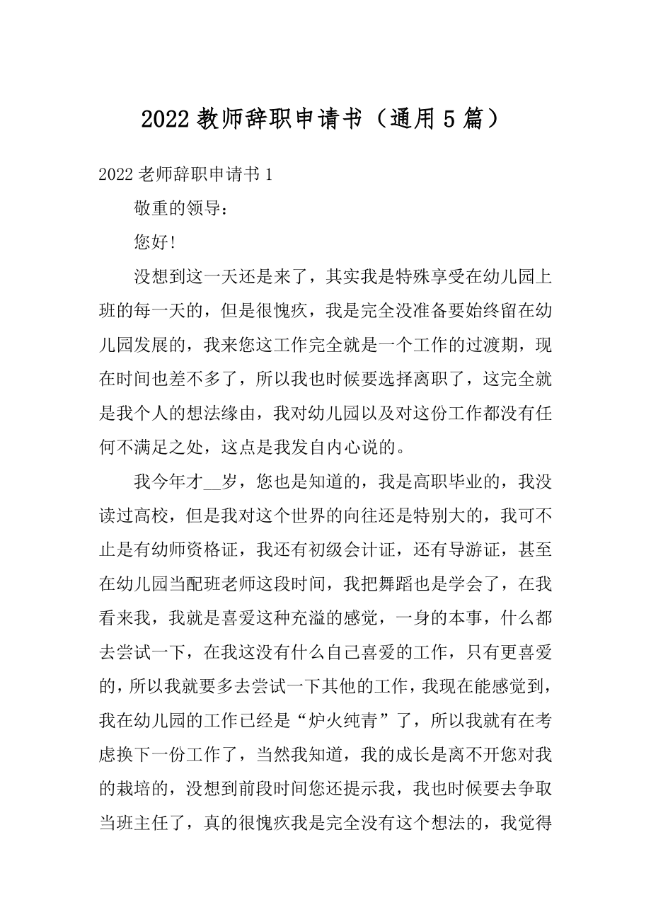 2022教师辞职申请书（通用5篇）例文.docx_第1页