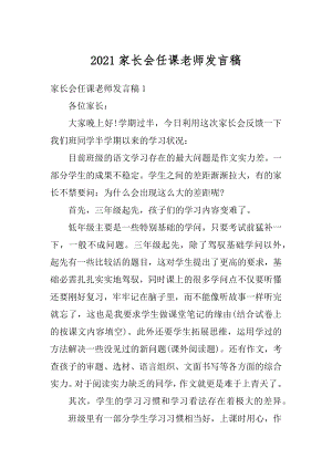 2021家长会任课老师发言稿范本.docx