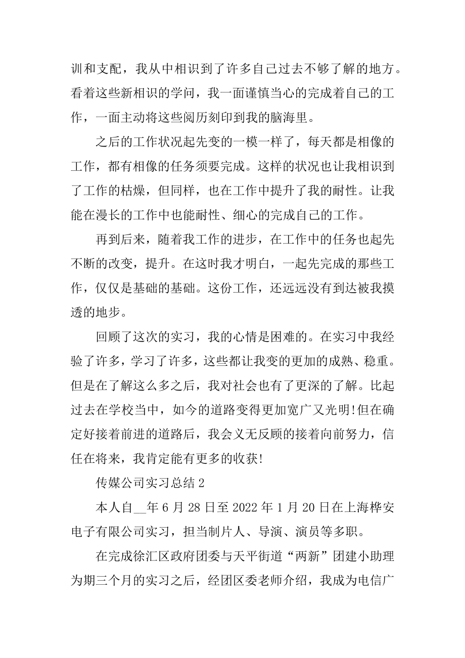 传媒公司实习总结最新.docx_第2页