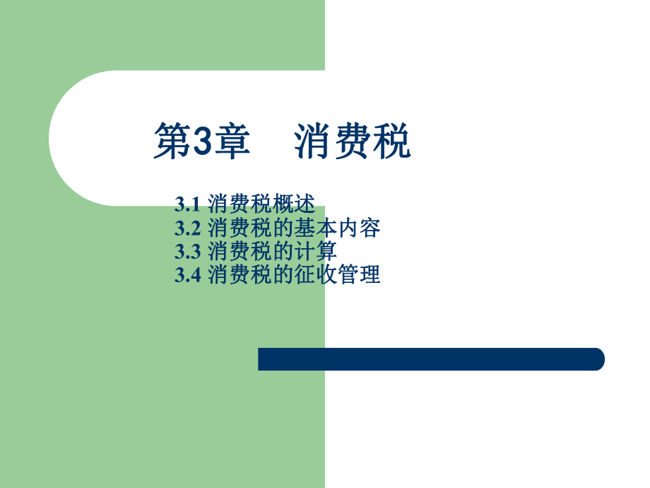 消费税概述(PPT 61页).pptx_第1页