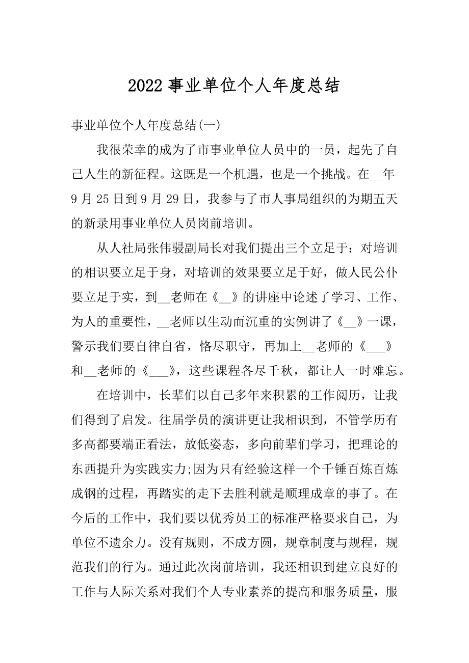 2022事业单位个人年度总结优质.docx_第1页