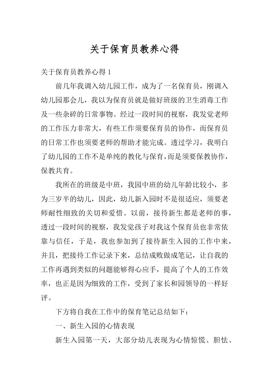 关于保育员教养心得范文.docx_第1页