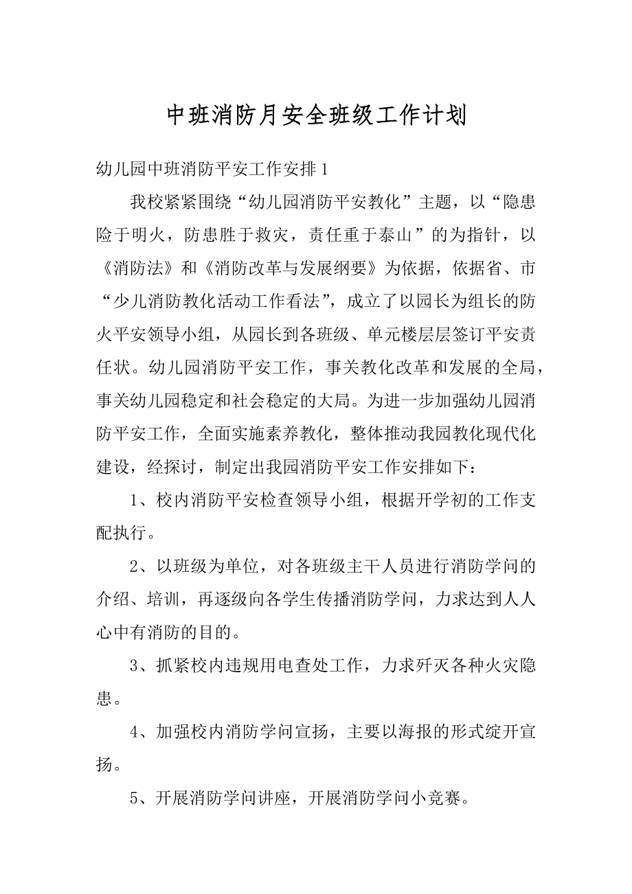 中班消防月安全班级工作计划最新.docx_第1页