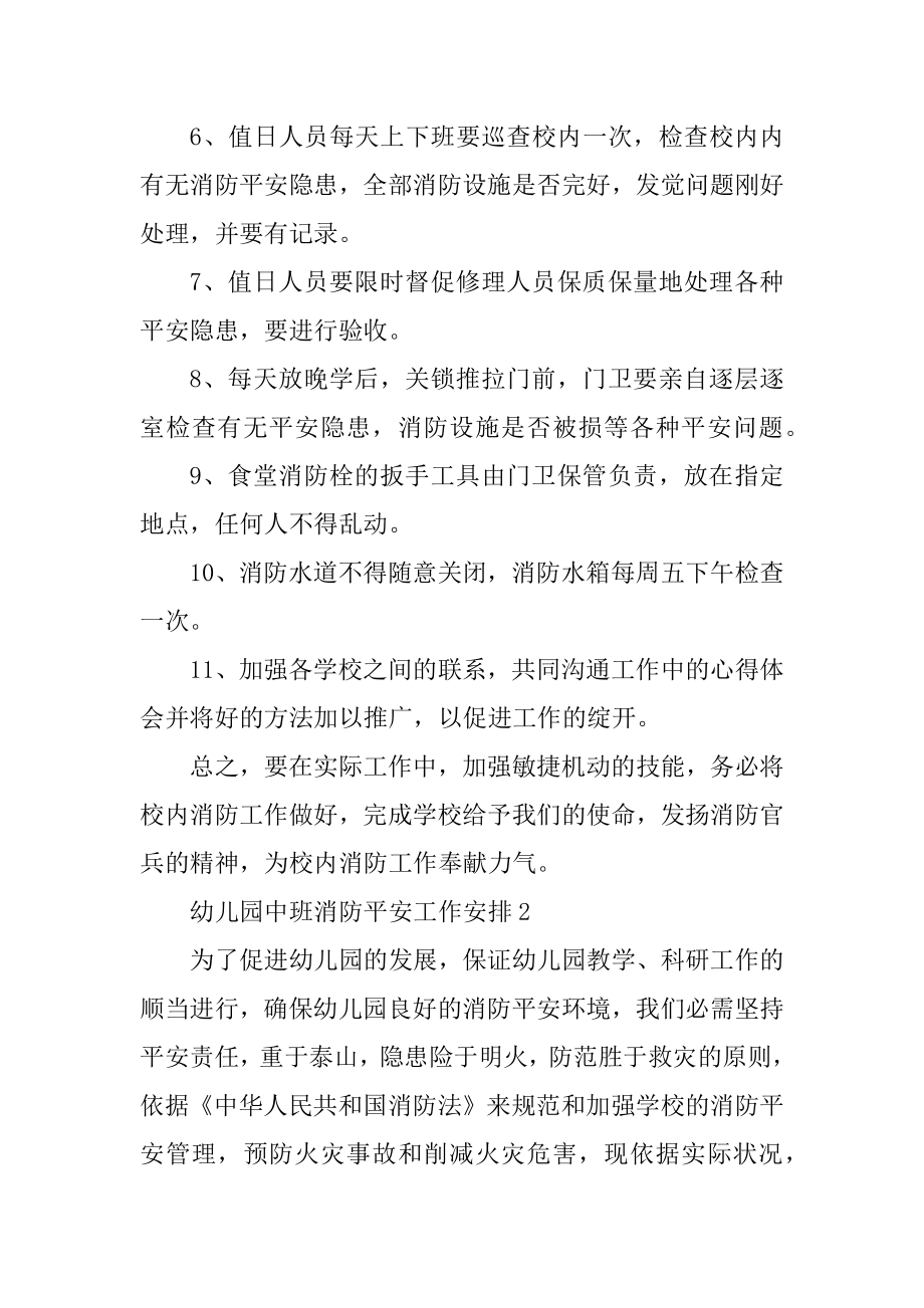 中班消防月安全班级工作计划最新.docx_第2页