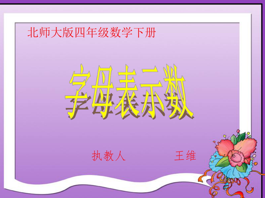 字母表示数 (3).ppt_第1页