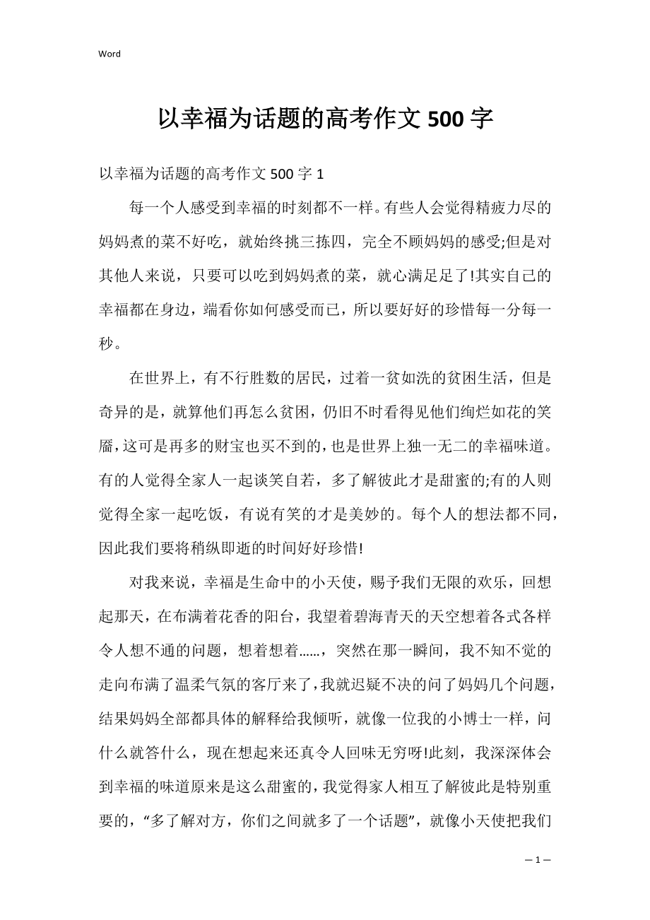 以幸福为话题的高考作文500字.docx_第1页