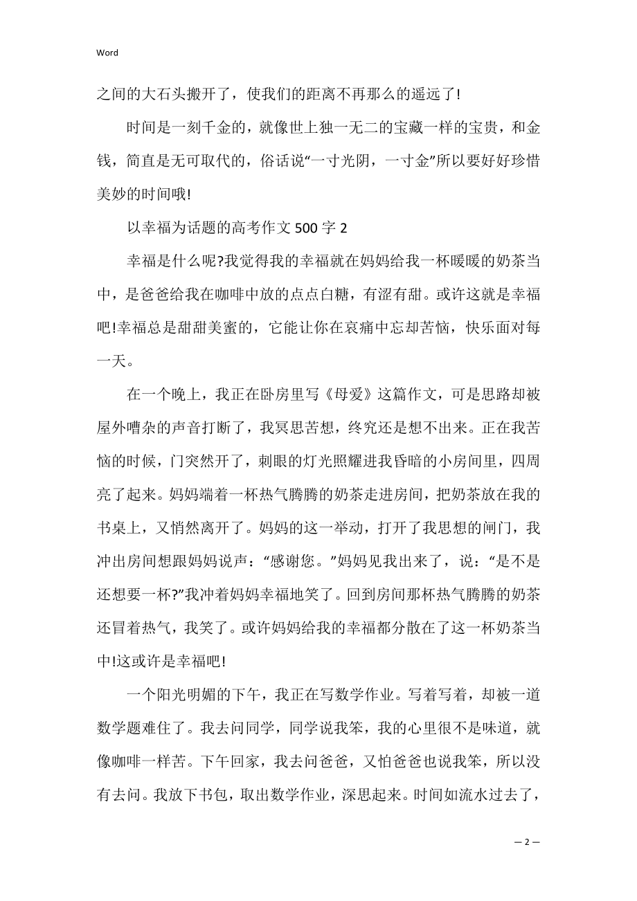 以幸福为话题的高考作文500字.docx_第2页