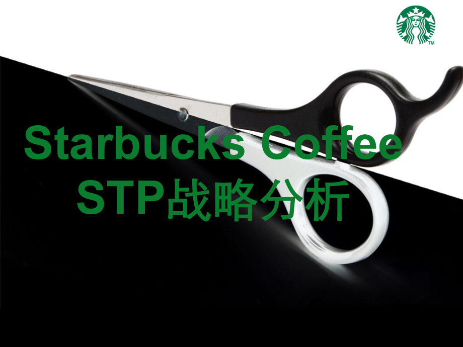 星巴克STP战略分析ppt课件.ppt_第1页