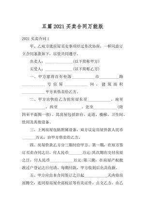 五篇2021买卖合同万能版汇编.docx