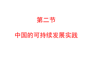 中国的可持续发展剖析ppt课件.ppt